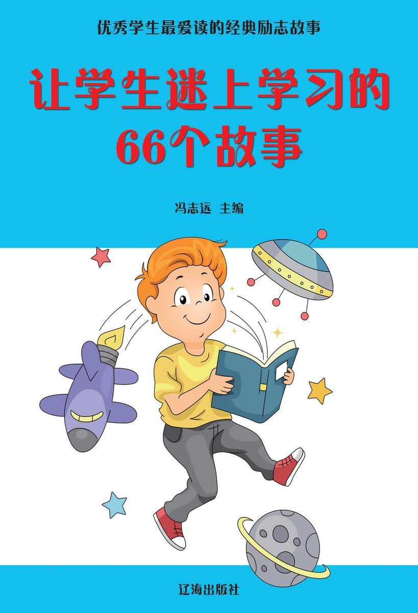 让学生迷上学习的66个故事