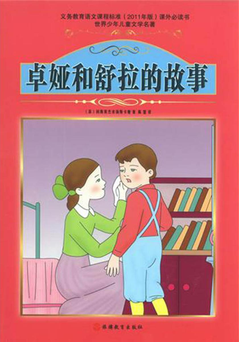 卓娅和舒拉的故事