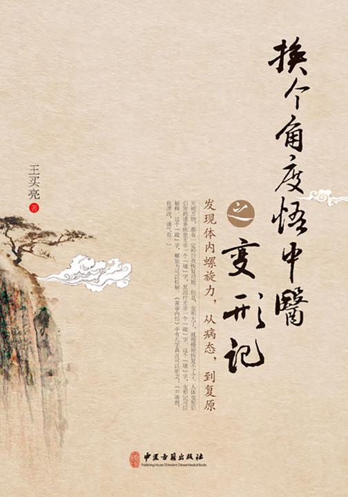 换个角度悟中医之变形记:发现体内螺旋力，从病态，到复原