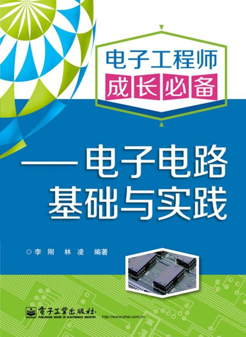 电子工程师成长——电子电路基础与实践