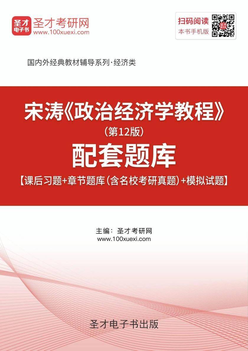 宋涛《政治经济学教程》（第12版）配套题库【课后习题＋章节题库（含名校考研真题）＋模拟试题】