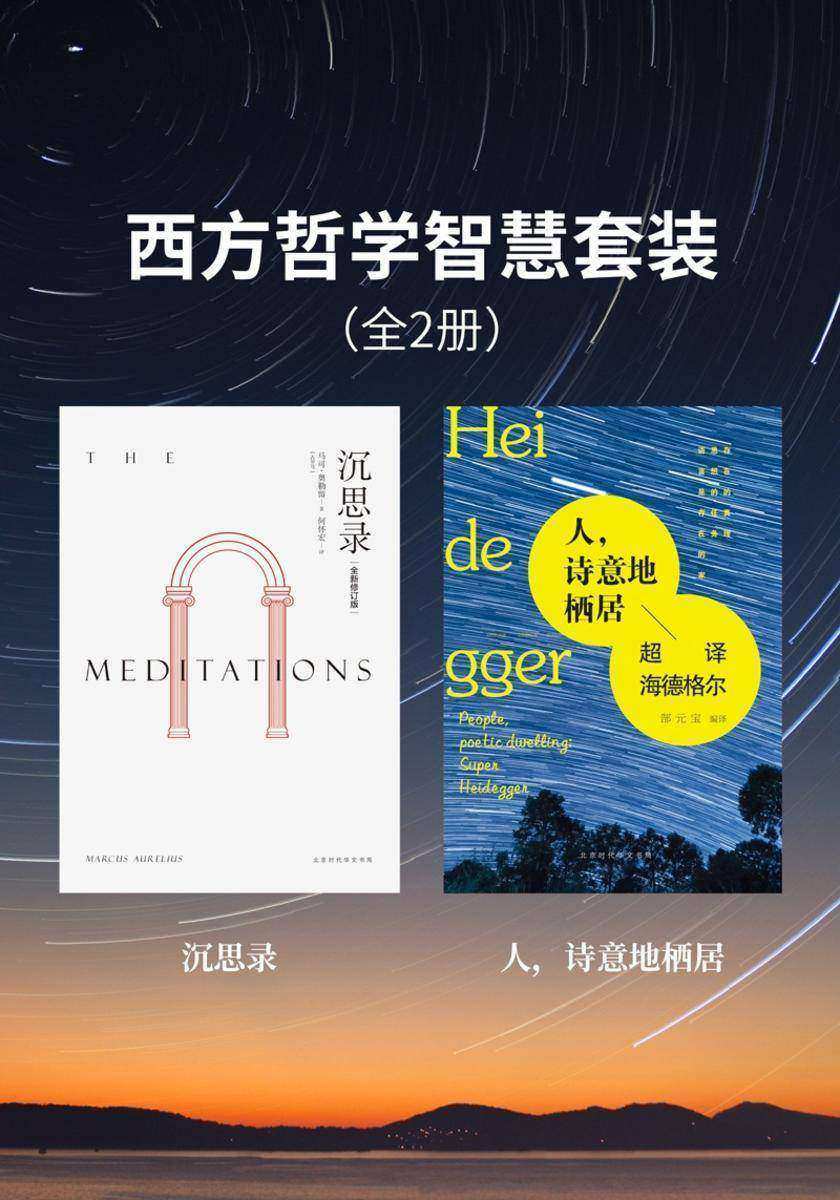 西方哲学智慧套装(全2册)