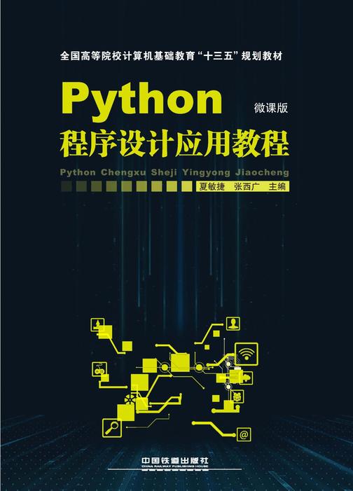 Python程序设计应用教程