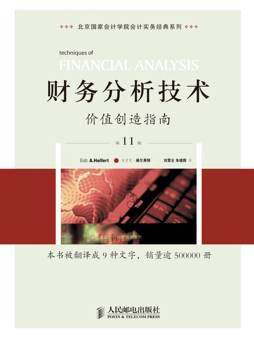 财务分析技术——价值创造指南(第11版)
