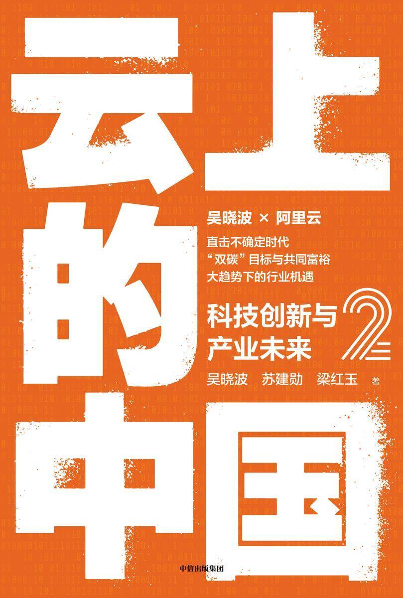 云上的中国2:科技创新与产业未来(产业互联网转型值得一读的作品。准确定位转型中的难点与痛点,为政企数智化重构及转型提供可参考的标杆案例、转型思路及解决方案。)