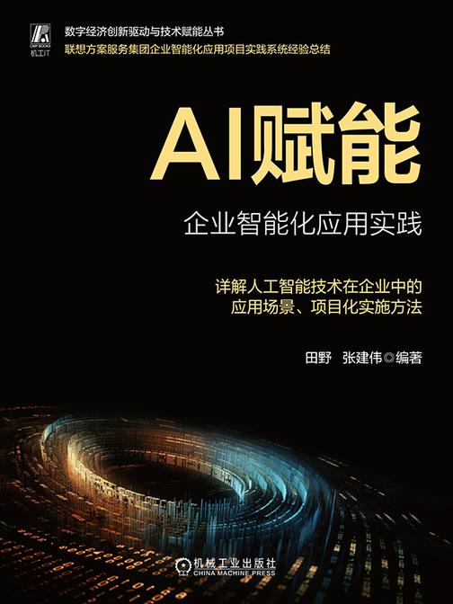 AI赋能:企业智能化应用实践