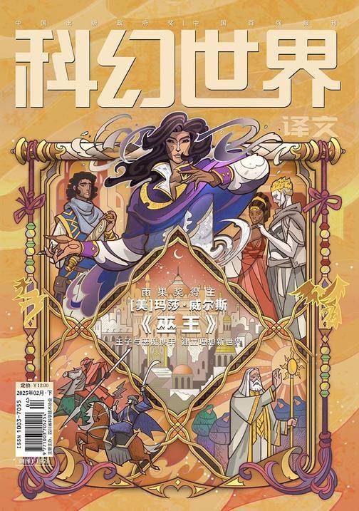 《科幻世界》(译文)2025年2期(电子杂志)