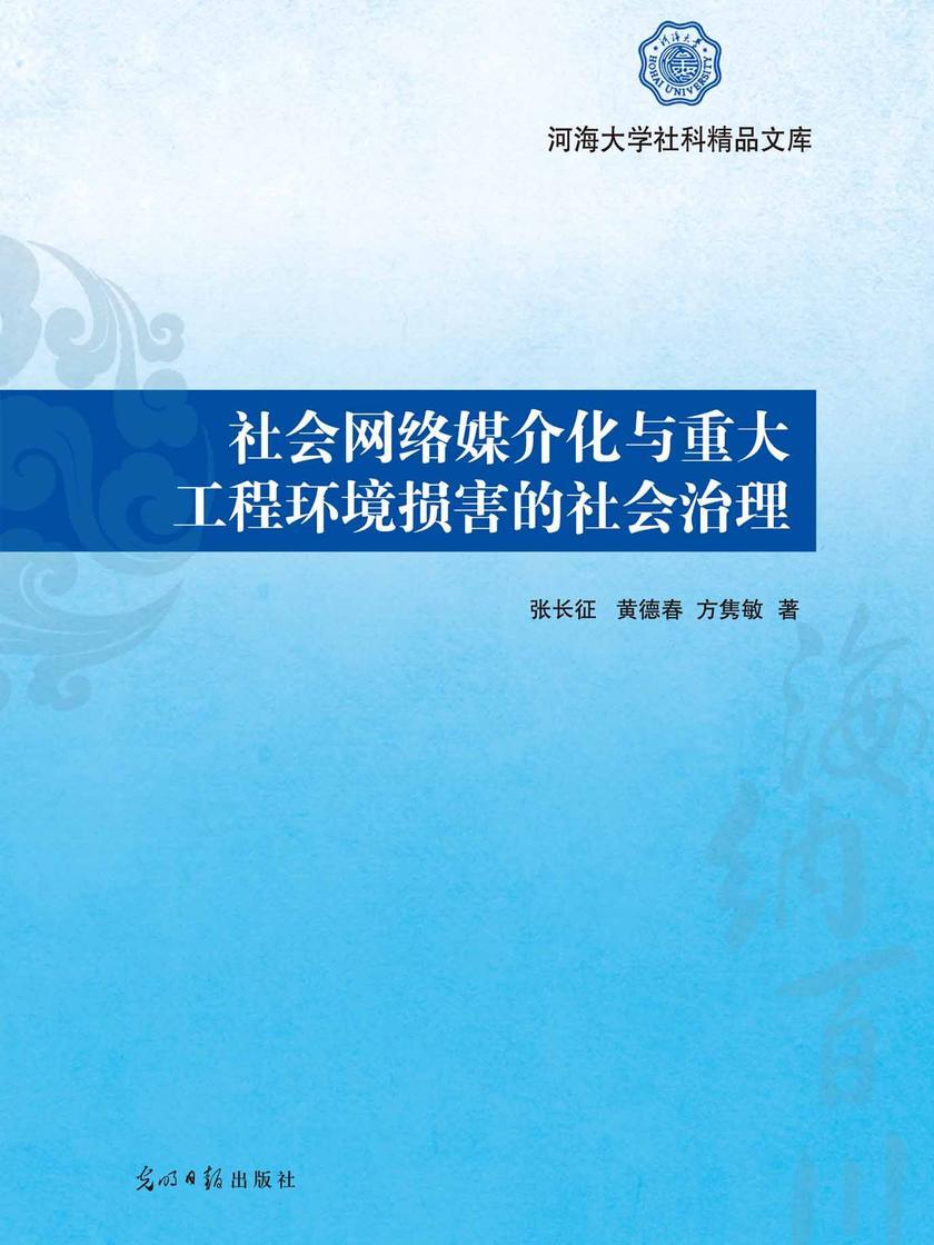 社会网络媒介化与重大工程环境损害的社会治理