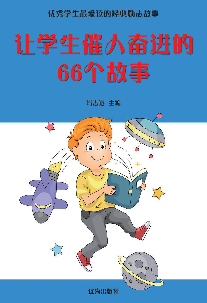 让学生催人奋进的66个故事