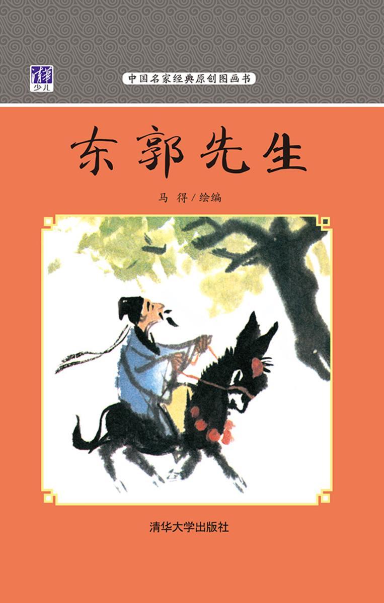东郭先生