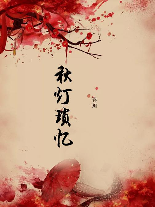 秋灯琐忆