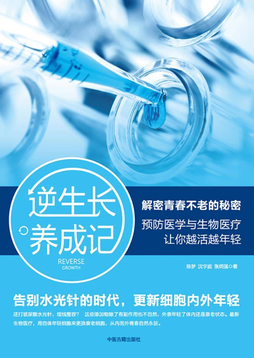逆生长养成记：解密青春不老的秘密