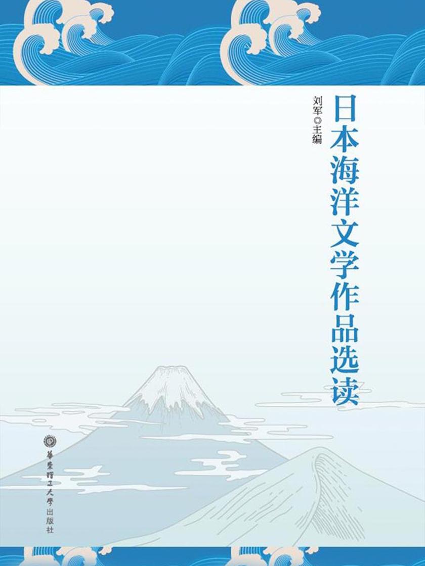 日本海洋文学作品选读