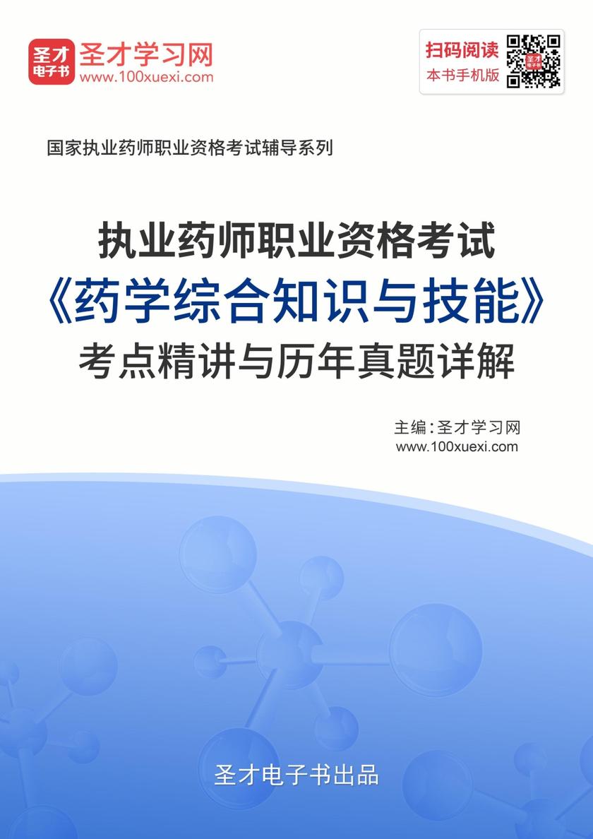 2019年执业药师职业资格考试《药学综合知识与技能》考点精讲与历年真题详解