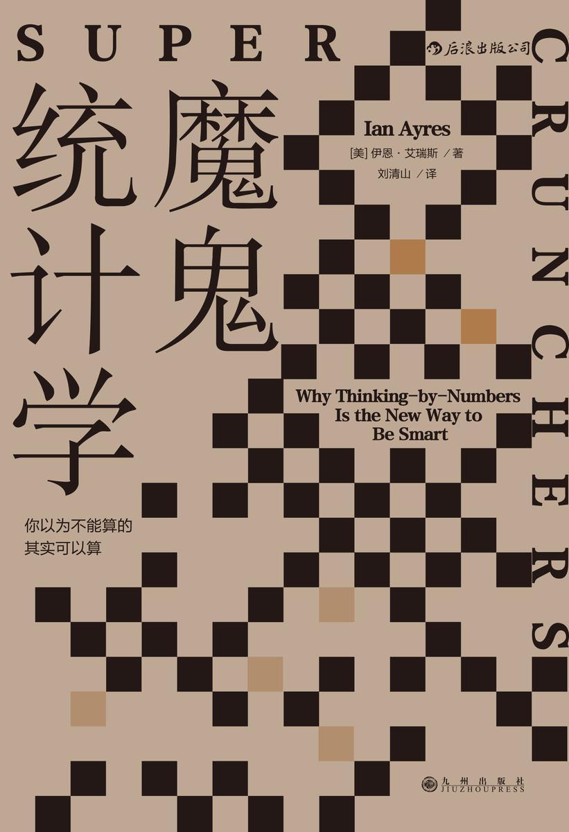 魔鬼统计学（《经济学人》年度商业图书、史蒂芬·莱维特重磅推荐，匪夷所思的统计学脑洞，你以为不能算的其实可以算！）