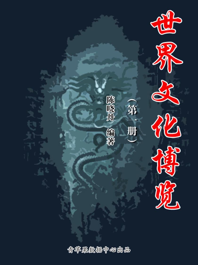 世界文化博览(第四册)