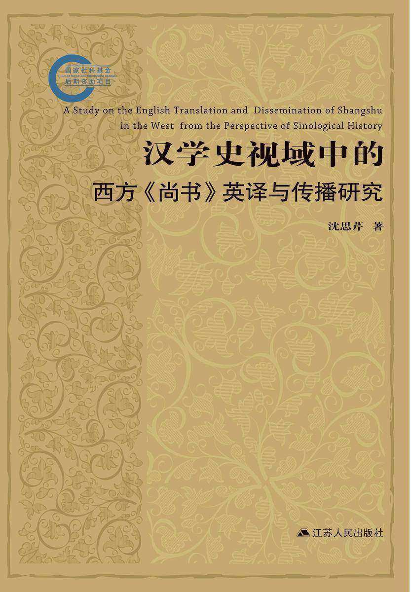 汉学史视域中的西方《尚书》英译与传播研究
