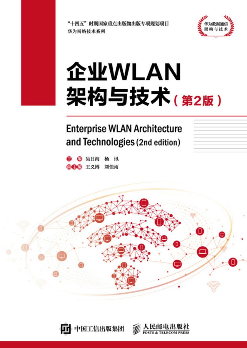 企业WLAN架构与技术(第2版)