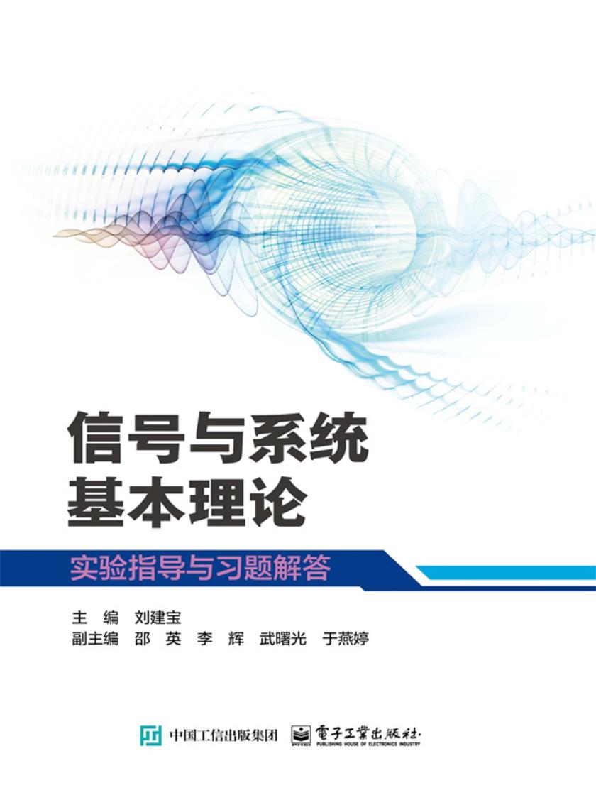 信号与系统基本理论实验指导与习题解答