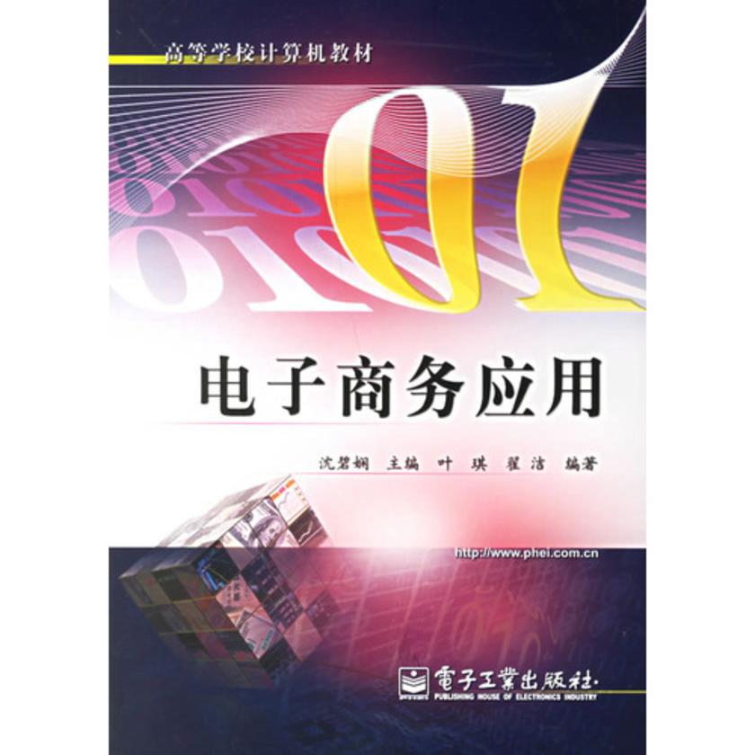 电子商务应用