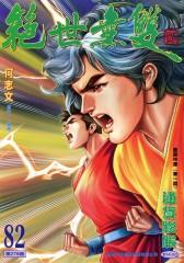 绝世无双(二)第82部(仅适用PC阅读)