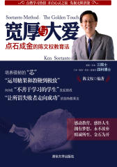 宽厚与大爱-点石成金的陈文权教育法(试读本)(仅适用PC阅读)