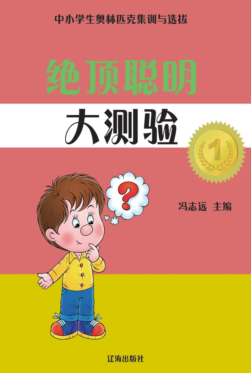 绝顶聪明大测验