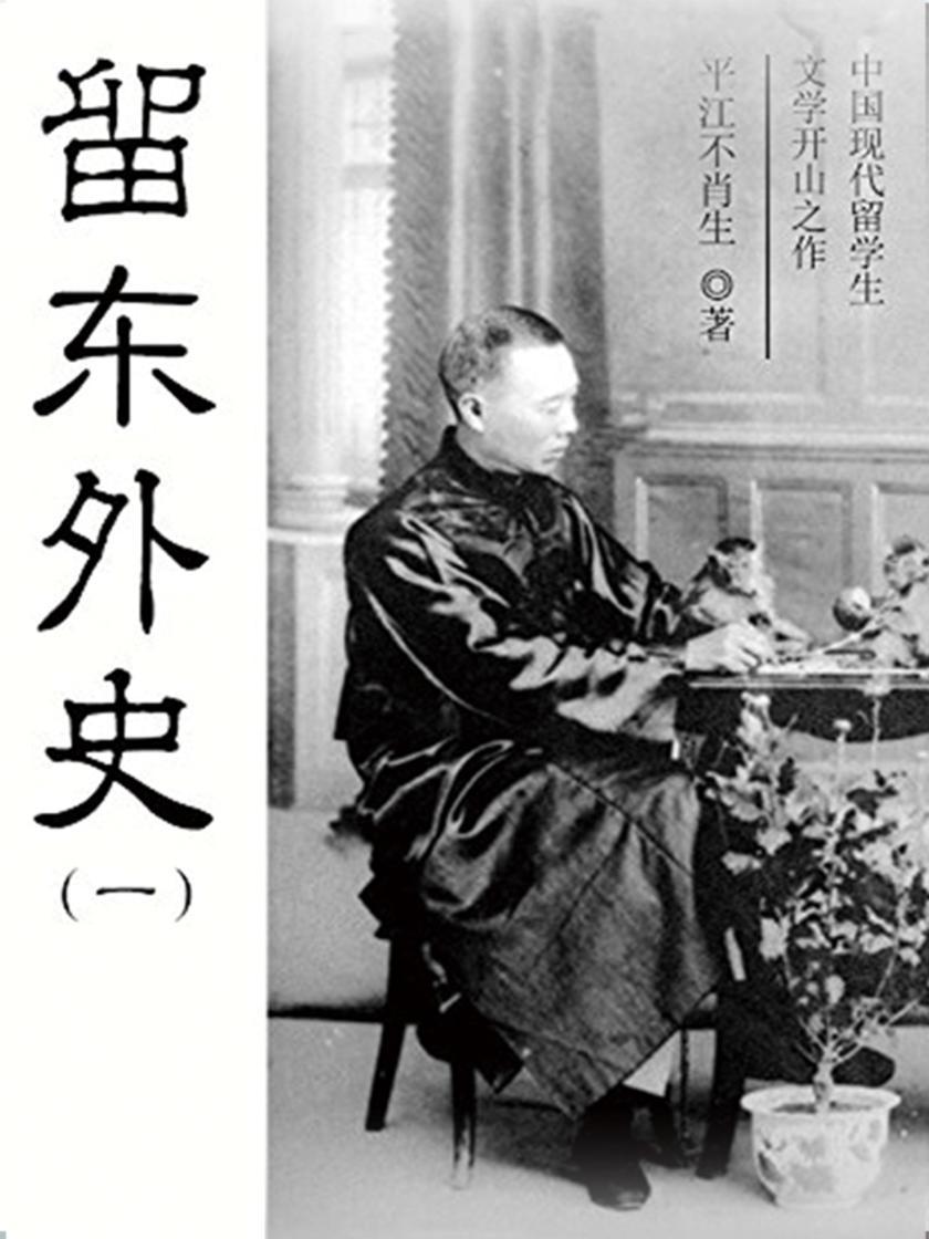 留东外史(一)