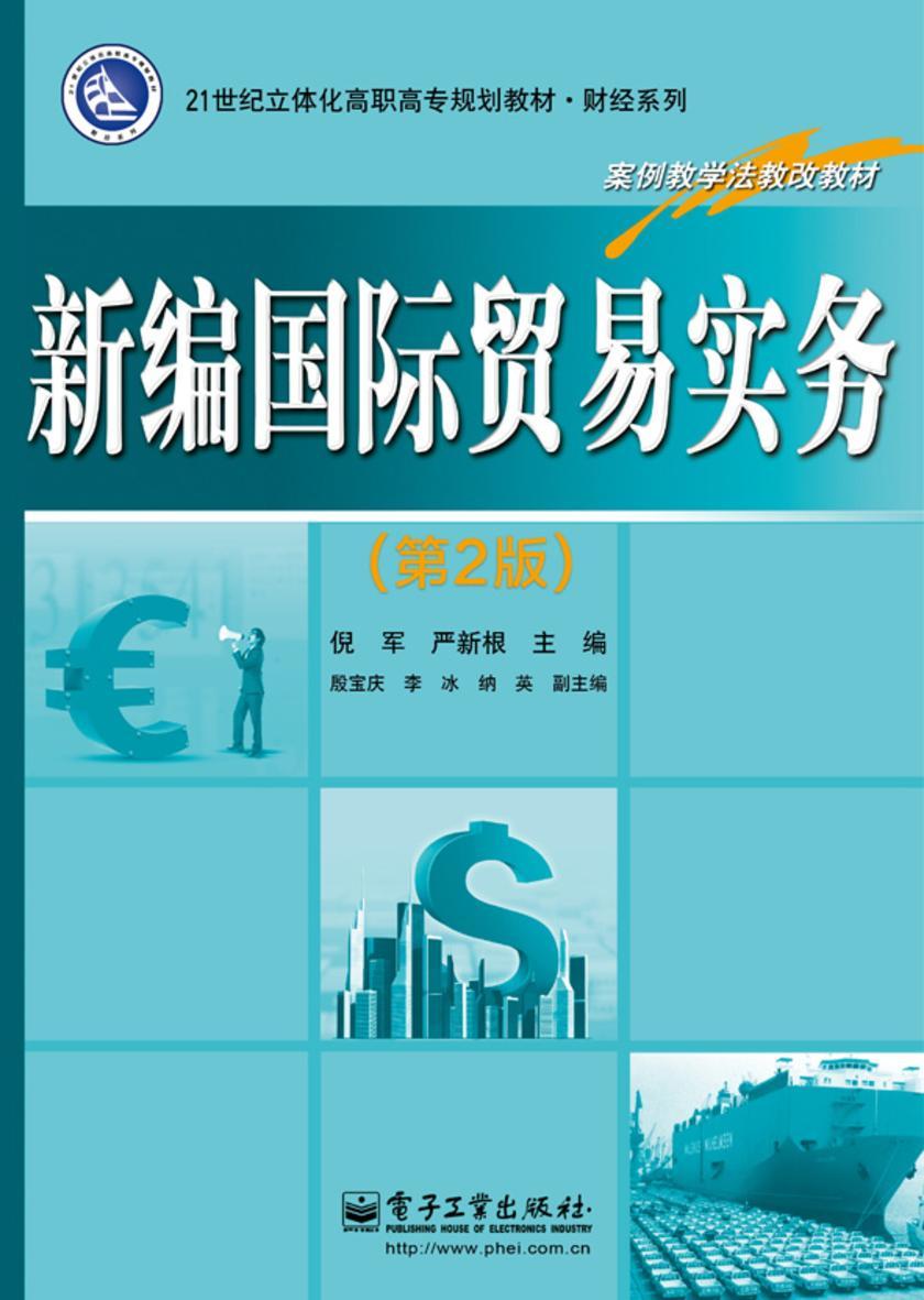 新编国际贸易实务(第2版)