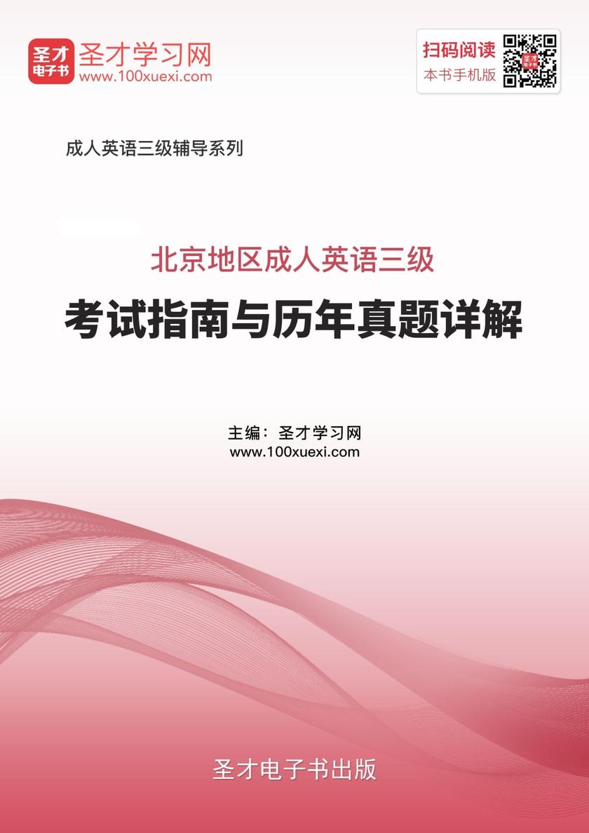 北京地区成人英语三级考试指南与历年真题详解