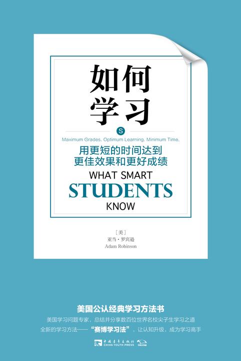 如何学习：用更短的时间达到更佳效果和更好成绩(美国全新学习方法书，“赛博学习法”让认知升级，成为学习高手。知名自媒休、100天行动发起人战隼专门推荐)