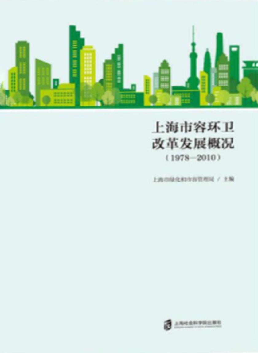 上海市容环卫改革发展概况(1978—2010)