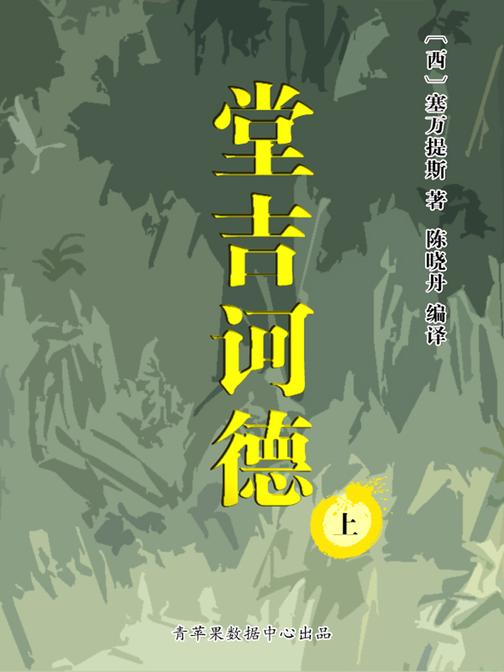 堂吉诃德(上)(经典世界名著)