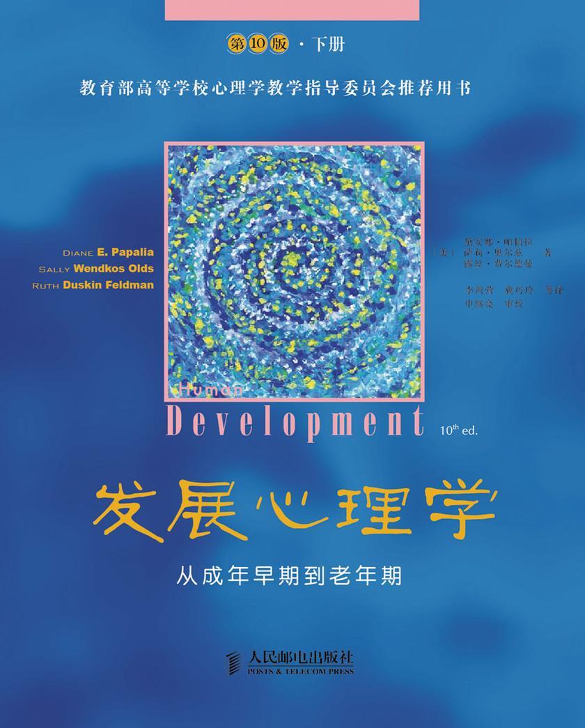 《发展心理学——从成年早期到老年期》(第10版 ? 下册)