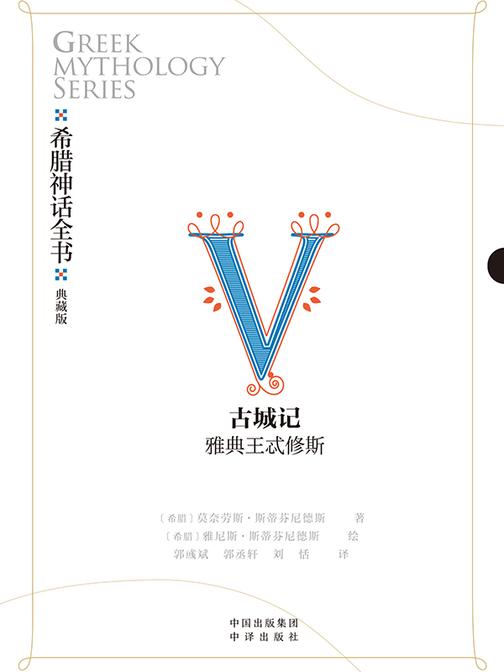 希腊神话全书:典藏版:Ⅴ 古城记:雅典王忒修斯