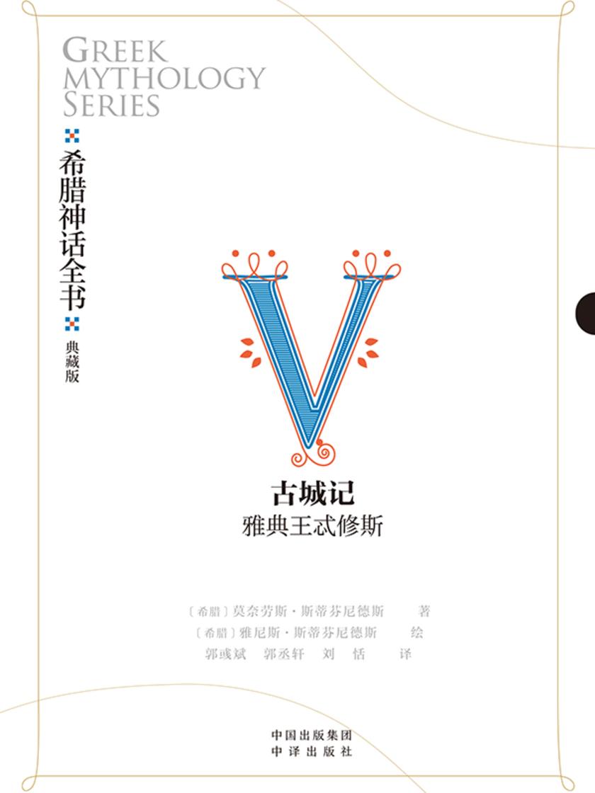 希腊神话全书:典藏版:Ⅴ 古城记:雅典王忒修斯