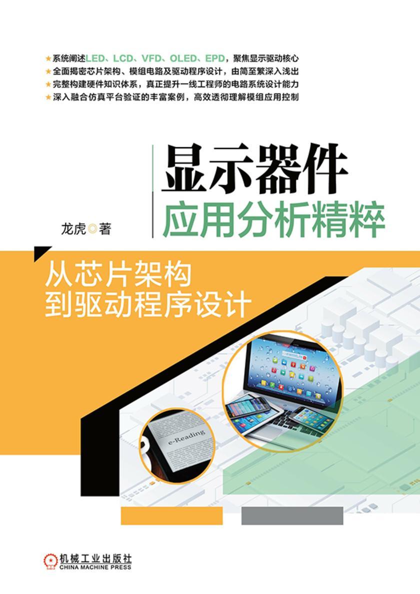 显示器件应用分析精粹:从芯片架构到驱动程序设计