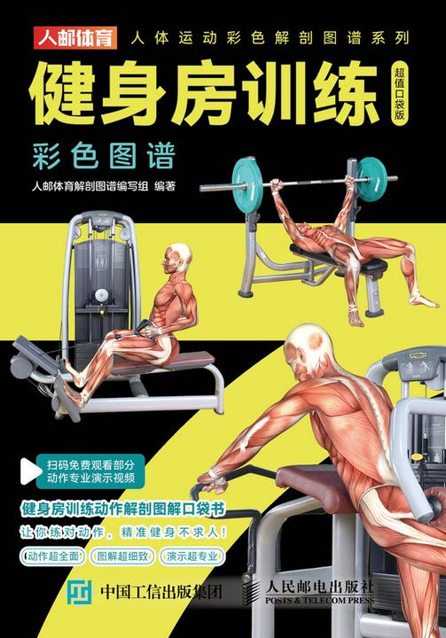 健身房训练彩色图谱(超值口袋版)