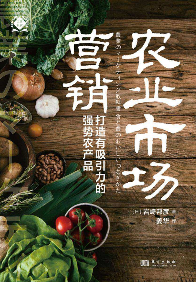 农业市场营销:打造有吸引力的强势农产品