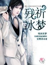 残冰祈梦