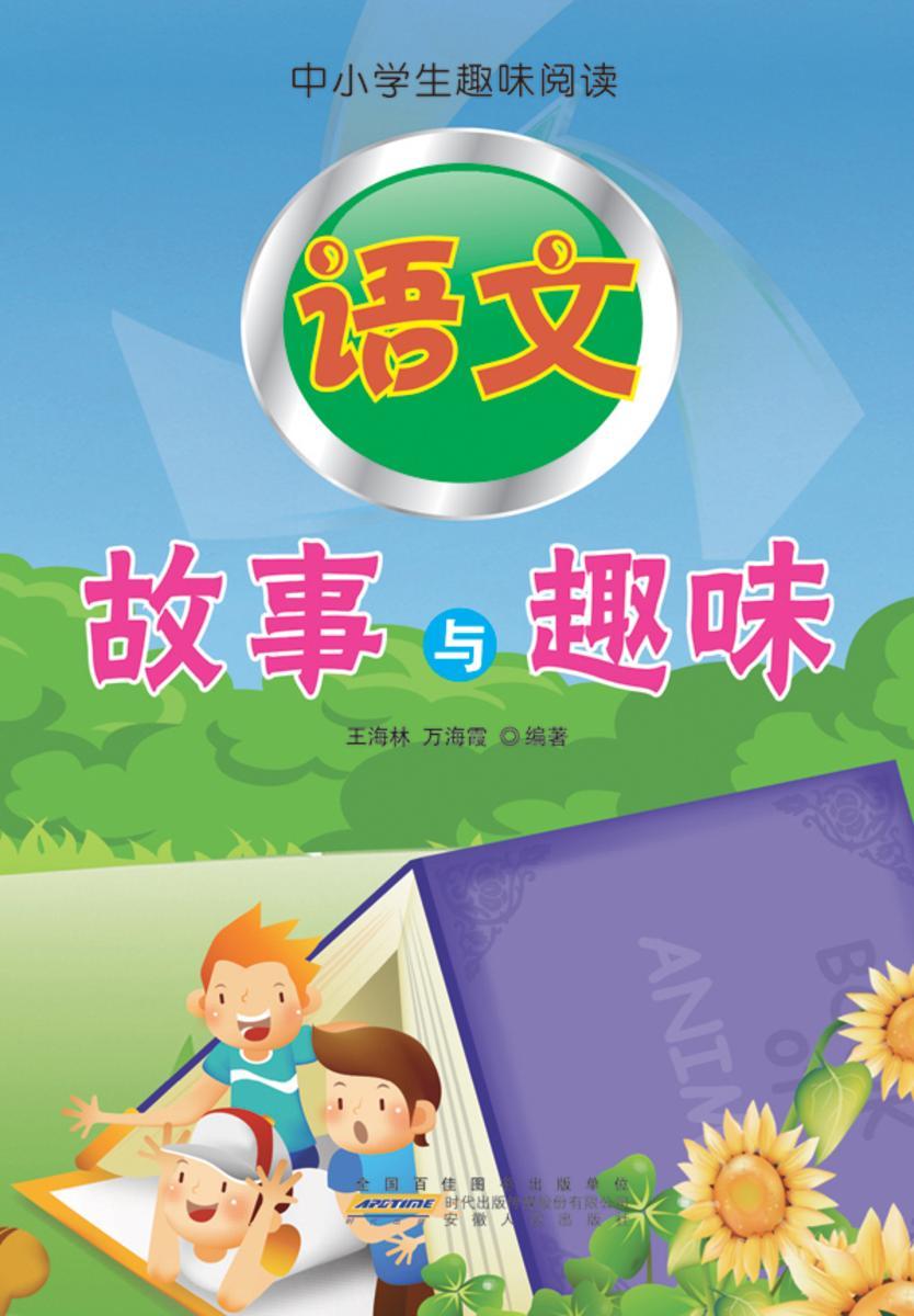 语文故事与趣味