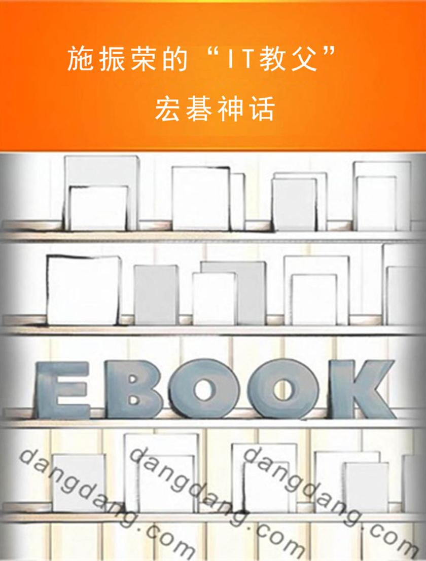 施振荣的“IT教父”宏碁神话