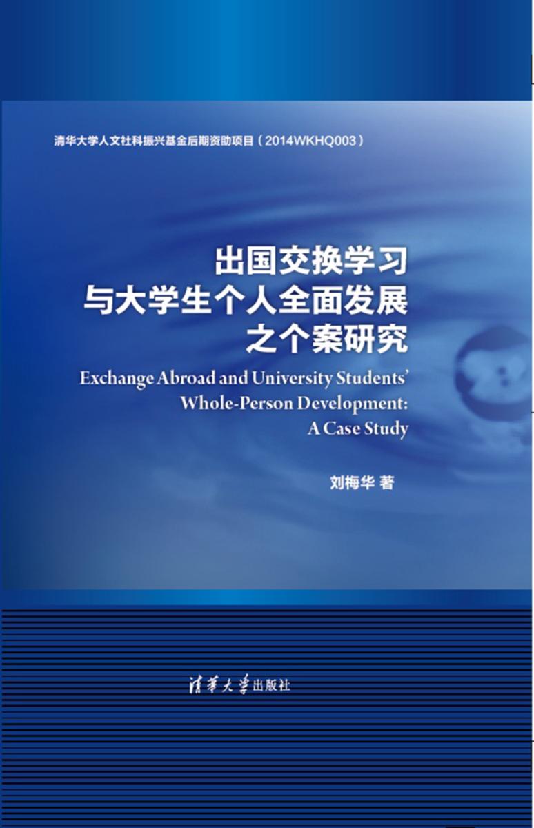 出国交换学习与大学生个人全面发展之个案研究