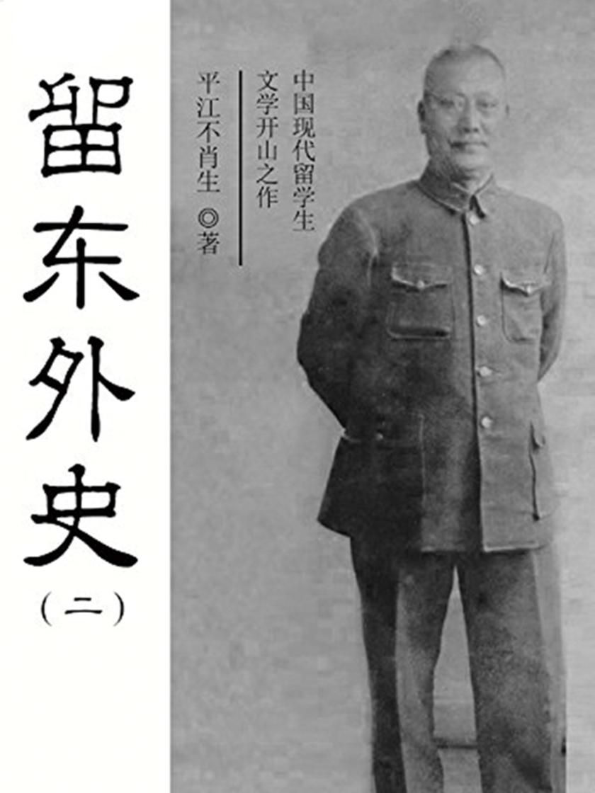 留东外史(二)