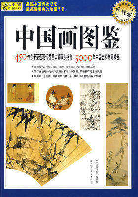 中国画图鉴：450位东晋至近现代国画大师及其名作(试读本)