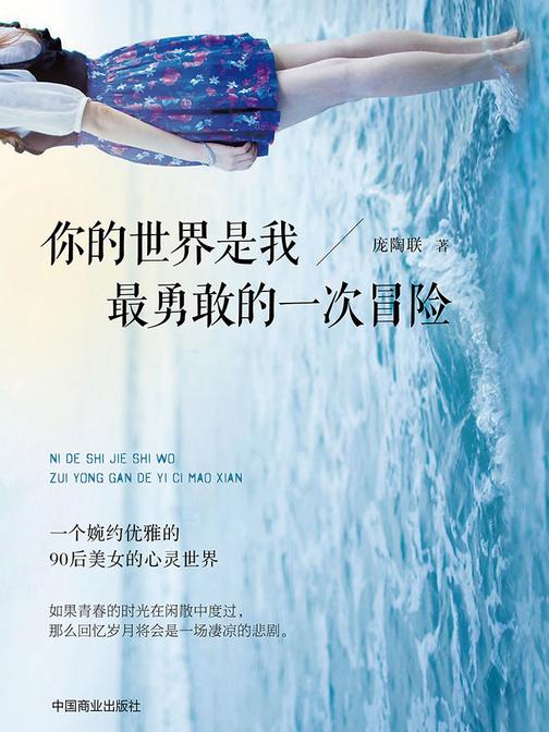 你的世界是我最勇敢的一次冒险