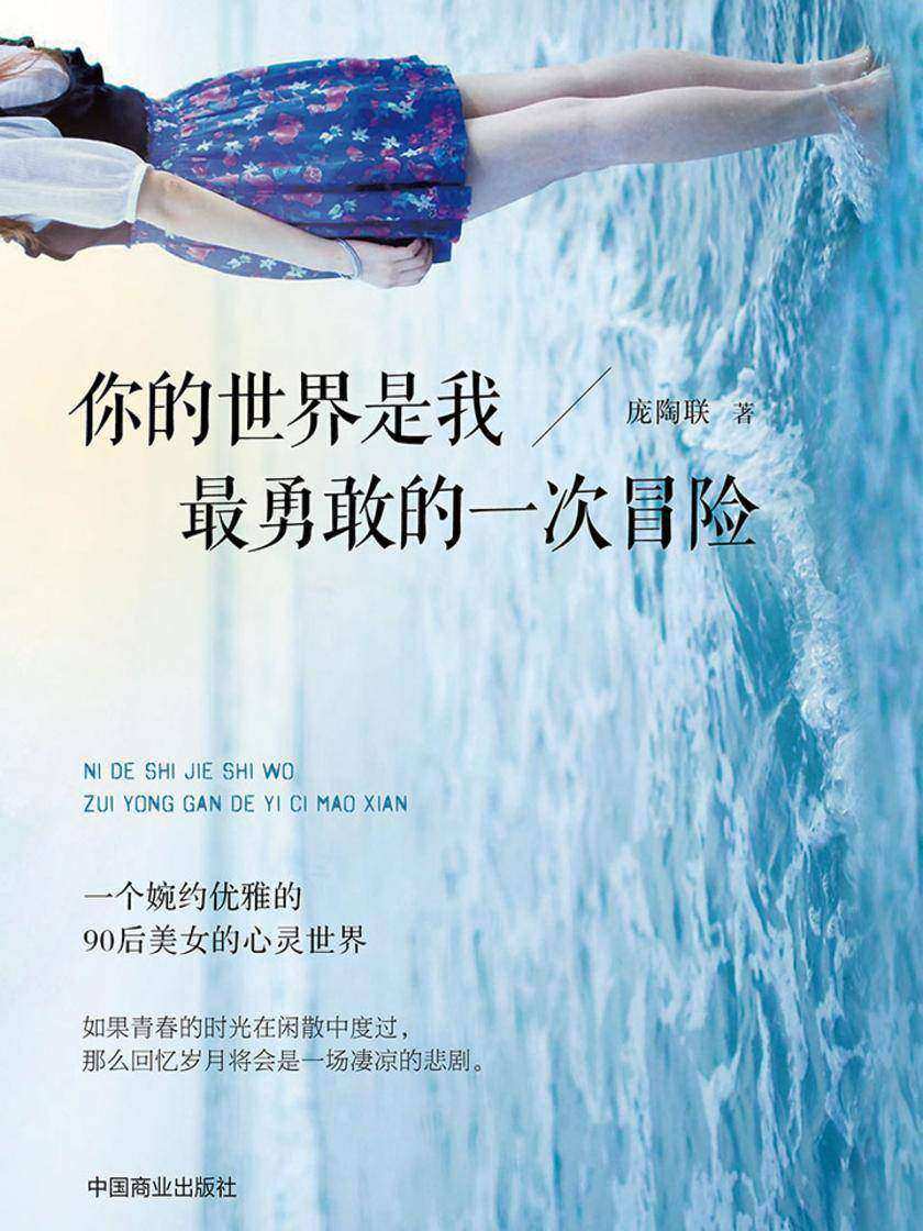 你的世界是我最勇敢的一次冒险