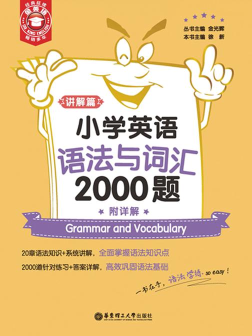 金英语——小学英语语法与词汇2000题(附详解)