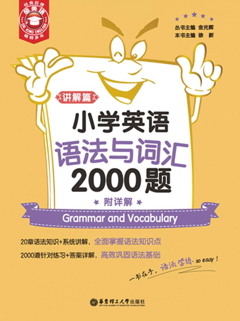 金英语——小学英语语法与词汇2000题(附详解)
