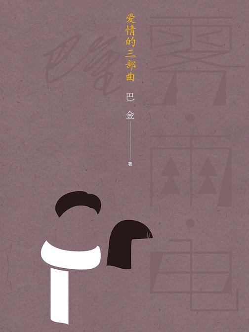 爱情的三部曲：雾·雨·电